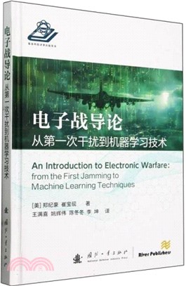 電子戰導論：從第一次干擾到機器學習技術（簡體書）