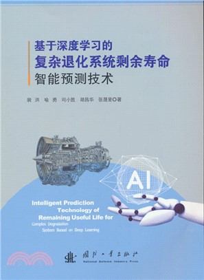 基於深度學習的複雜退化系統剩餘壽命智能預測技術（簡體書）