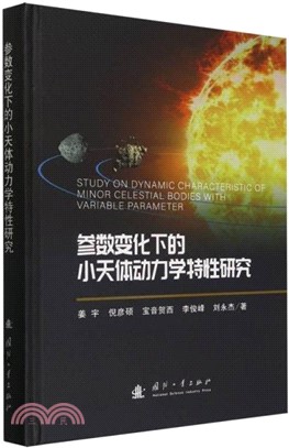 參數變化下的小天體動力學特性研究（簡體書）