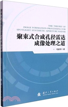 聚束式合成孔徑雷達成像處理之道（簡體書）