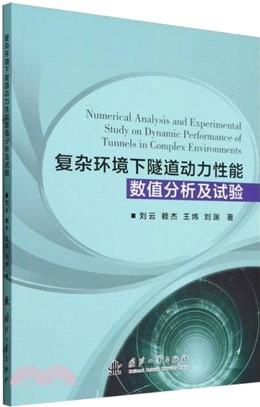 複雜環境下隧道動力性能數值分析及試驗（簡體書）