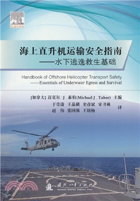 海上直升機運輸安全指南：水下逃逸救生基礎（簡體書）