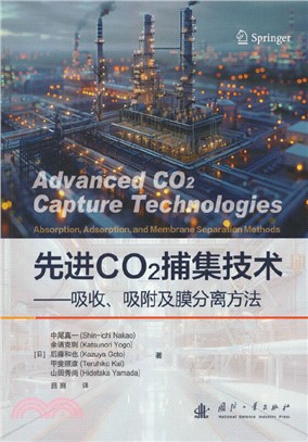 先進CO2捕集技術：吸收吸附及膜分離方法（簡體書）