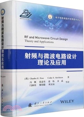 射頻與微波電路設計理論及應用（簡體書）