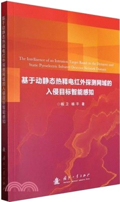 基於動靜態熱釋電紅外探測網域的入侵目標智能感知（簡體書）