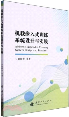 機載嵌入式訓練系統設計與實踐（簡體書）