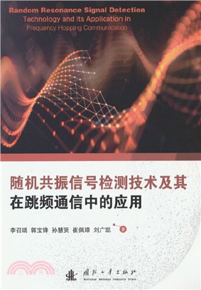 隨機共振信號檢測技術及其在跳頻通信中的應用（簡體書）