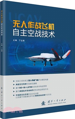 無人作戰飛機自主空戰技術（簡體書）