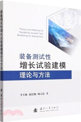 裝備測試性增長試驗建模理論與方法（簡體書）