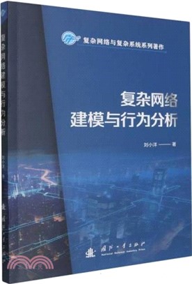 複雜網絡建模與行為分析（簡體書）