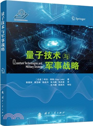 量子技術與軍事戰略（簡體書）