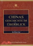 中國通史綱要(德)（簡體書）