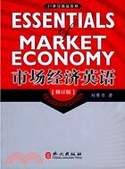 市場經濟英語修訂版（簡體書）