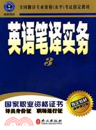 英語筆譯實務3級(最新修訂版)（簡體書）