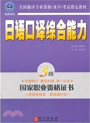 日語口譯綜合能力(3級)（簡體書）