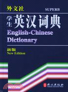 學生英漢詞典（簡體書）