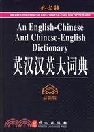 英漢漢英大詞典(最新版)（簡體書）