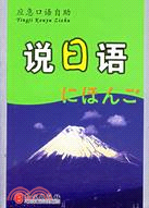 說日語-應急口語自助叢書（簡體書）