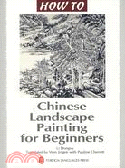 Chinese Landscape Painting for Beginners(怎樣畫山水畫)（簡體書）