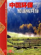 中國環保-和諧與共存(簡體書)