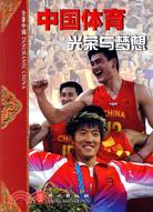 中國體育：光榮與夢想（簡體書）