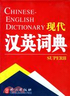 非常工具:現代漢英詞典（簡體書）
