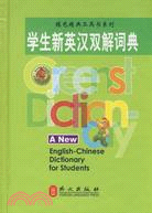 綠色叢書:學生新英漢雙解詞典（簡體書）
