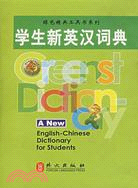 綠色叢書:學生新英漢詞典（簡體書）