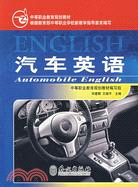 汽車英語（簡體書）