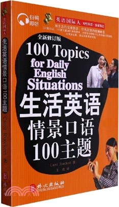 生活英語情景口語100主題（簡體書）