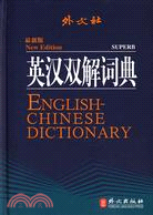 非常工具:英漢雙解詞典(精)最新版（簡體書）