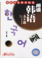跟陸欣老師學韓語：閱讀韓語五十篇（簡體書）