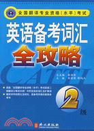 英語備考辭彙全攻略（2級）（簡體書）