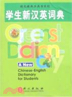 綠色叢書：學生新漢英詞典（簡體書）