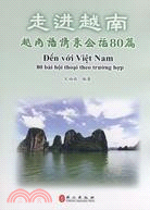 走進越南：越南語情景會話80篇(附光碟)（簡體書）