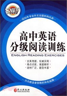 高中英語分級閱讀訓練（簡體書）