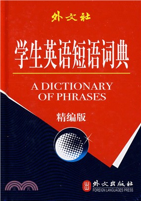 學生英語短語詞典（簡體書）