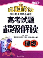 高考試題超級解讀理綜（簡體書）