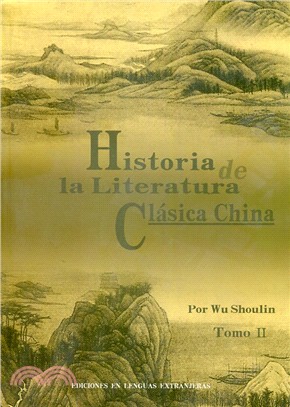 中國古典文學簡史(下)(西班牙文)（簡體書）