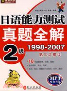 日語能力測試真題全解2級1998-2007(第三次修訂)（簡體書）