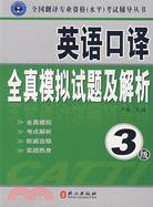 英語口譯全真模擬試題及解析（3級）（附盤）（簡體書）