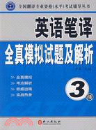 英語筆譯全真模擬試題及解析（3級）（簡體書）