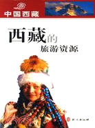西藏的旅遊資源（漢）（簡體書）
