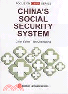 中國的社會保障制度（簡體書）