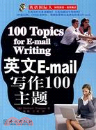 英語國際人：英文E-mail寫作100主題（簡體書）