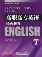 高職高專英語：綜合教程1（簡體書）