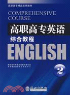 高職高專英語教材：綜合教程2（簡體書）