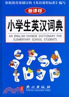 小學生英漢詞典（簡體書）