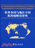 世界各國與地區不同機構縮略語辭典（英中）（簡體書）