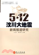 5.12汶川大地震新聞報導研究（簡體書）